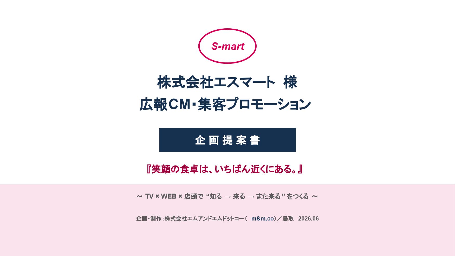 エスマート様 提案 表紙