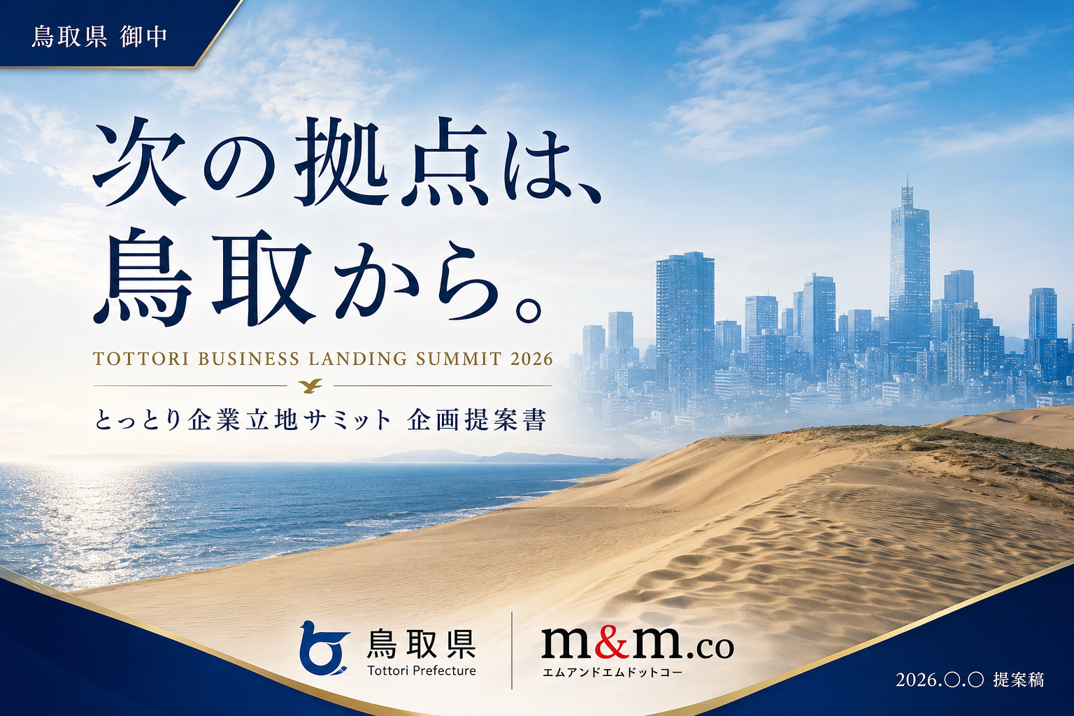 鳥取県提案 表紙